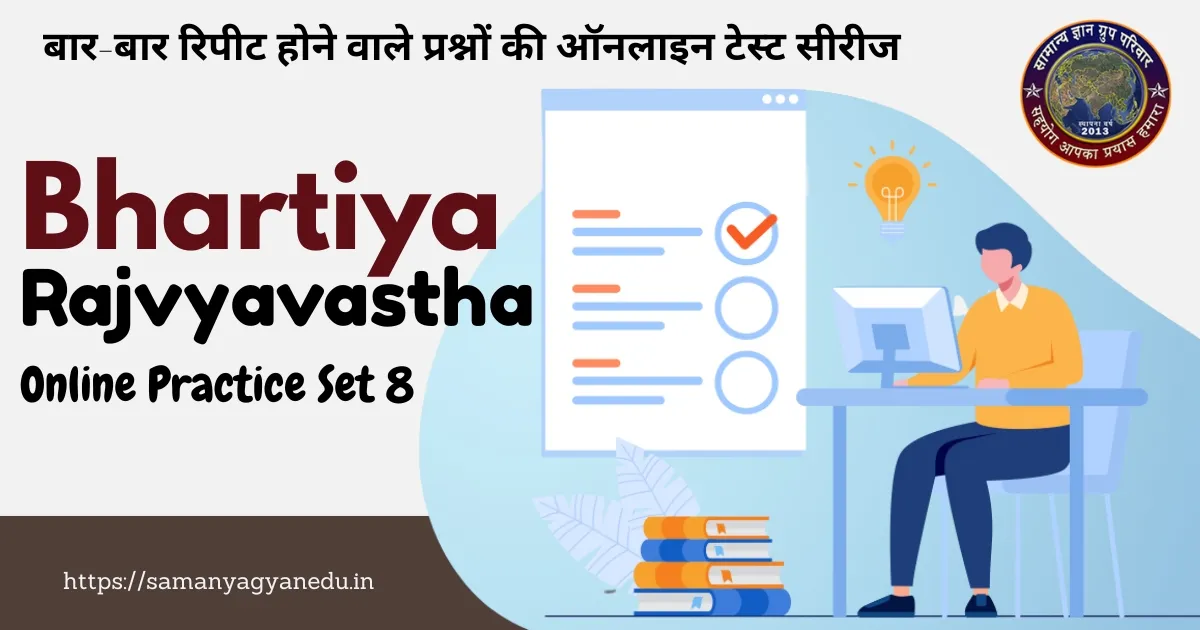 Bhartiya Rajvyavastha Online Practice Set 8